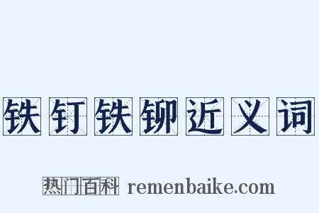 铁钉铁铆近义词是什么意思的图片